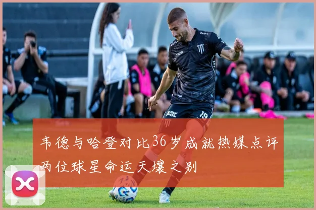 韦德与哈登对比36岁成就热媒点评两位球星命运天壤之别