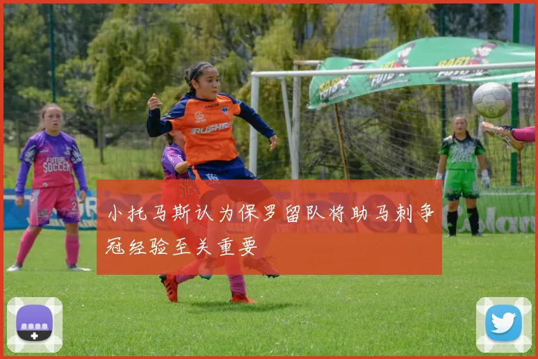 小托马斯认为保罗留队将助马刺争冠经验至关重要