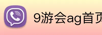 9游会ag首页 Logo